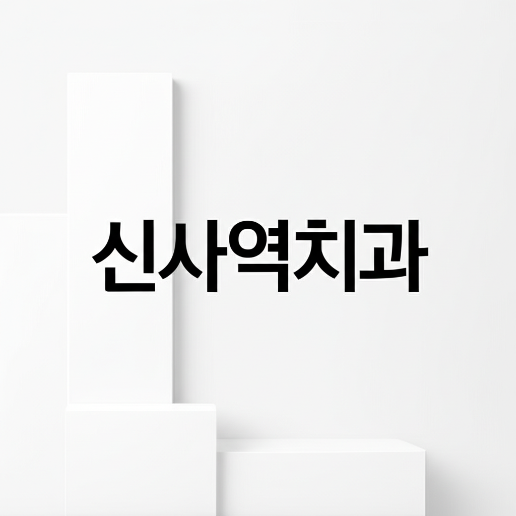 신사역치과