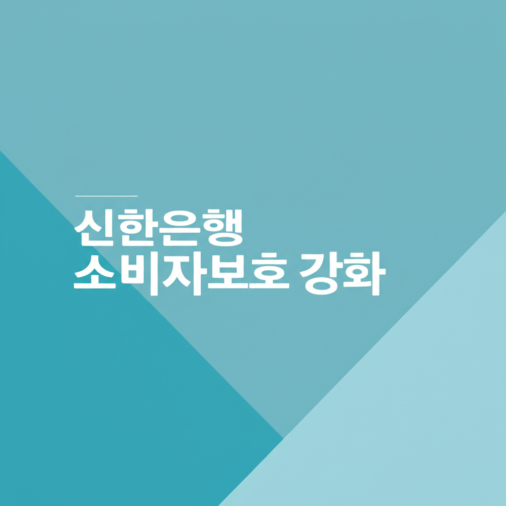 신한은행 소비자보호 강화