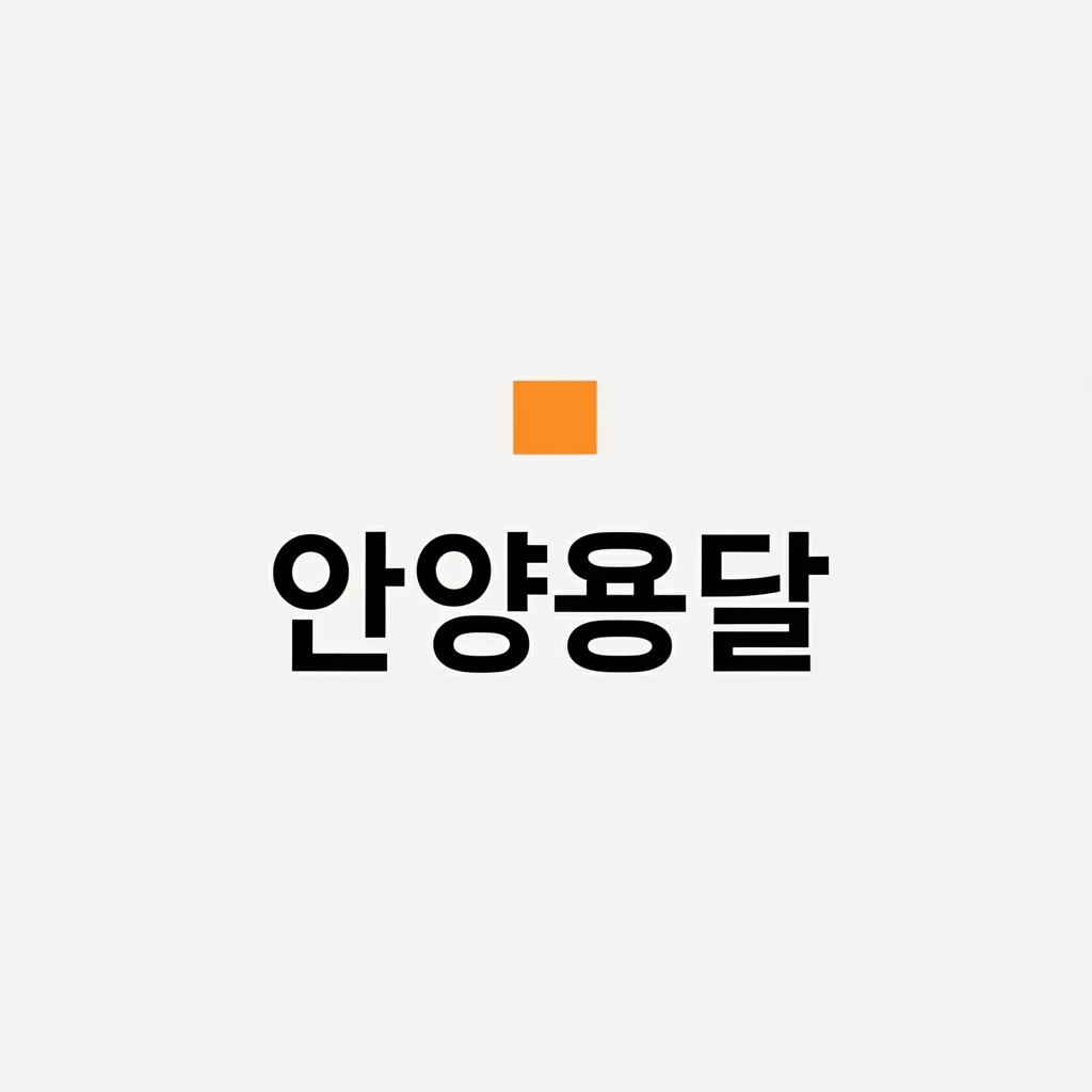 안양용달