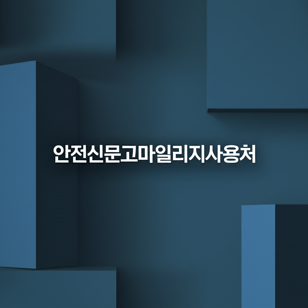안전신문고마일리지사용처