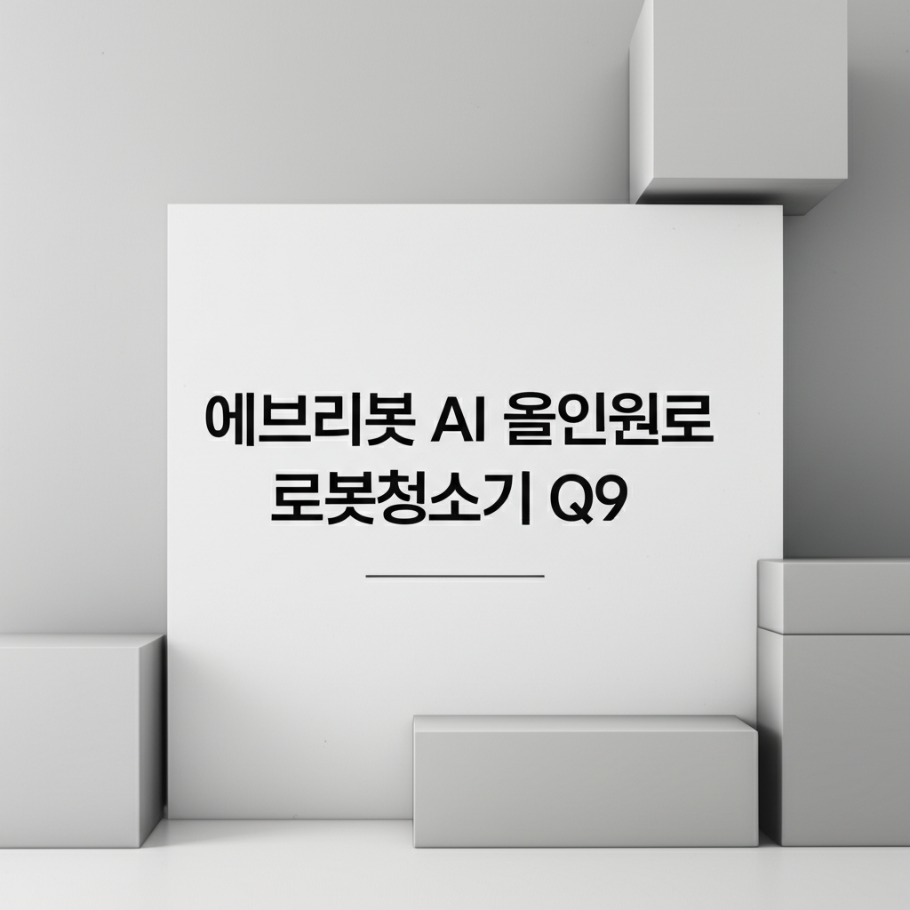 에브리봇 AI 올인원로봇청소기 Q9 생활 환경의 질을 높여줌