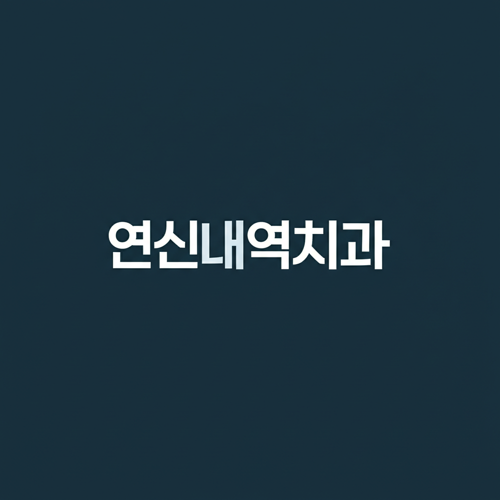 연신내역치과