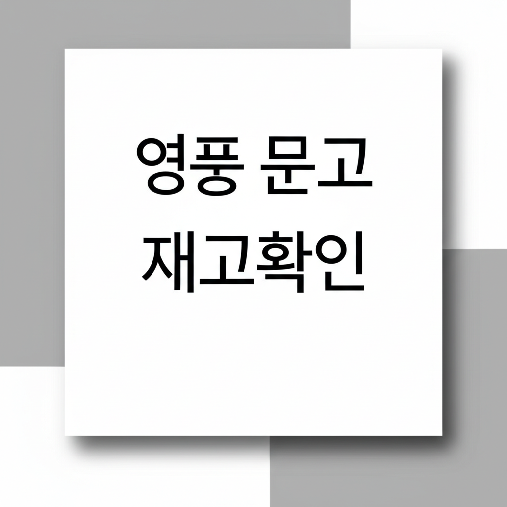 영풍문고재고확인