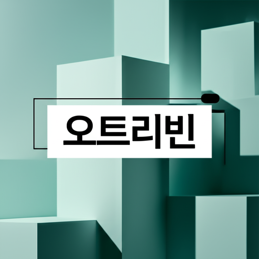 오트리빈 효과 좋은 오트리빈 베이비 사용법과오트리빈 효과와 부작용 정리