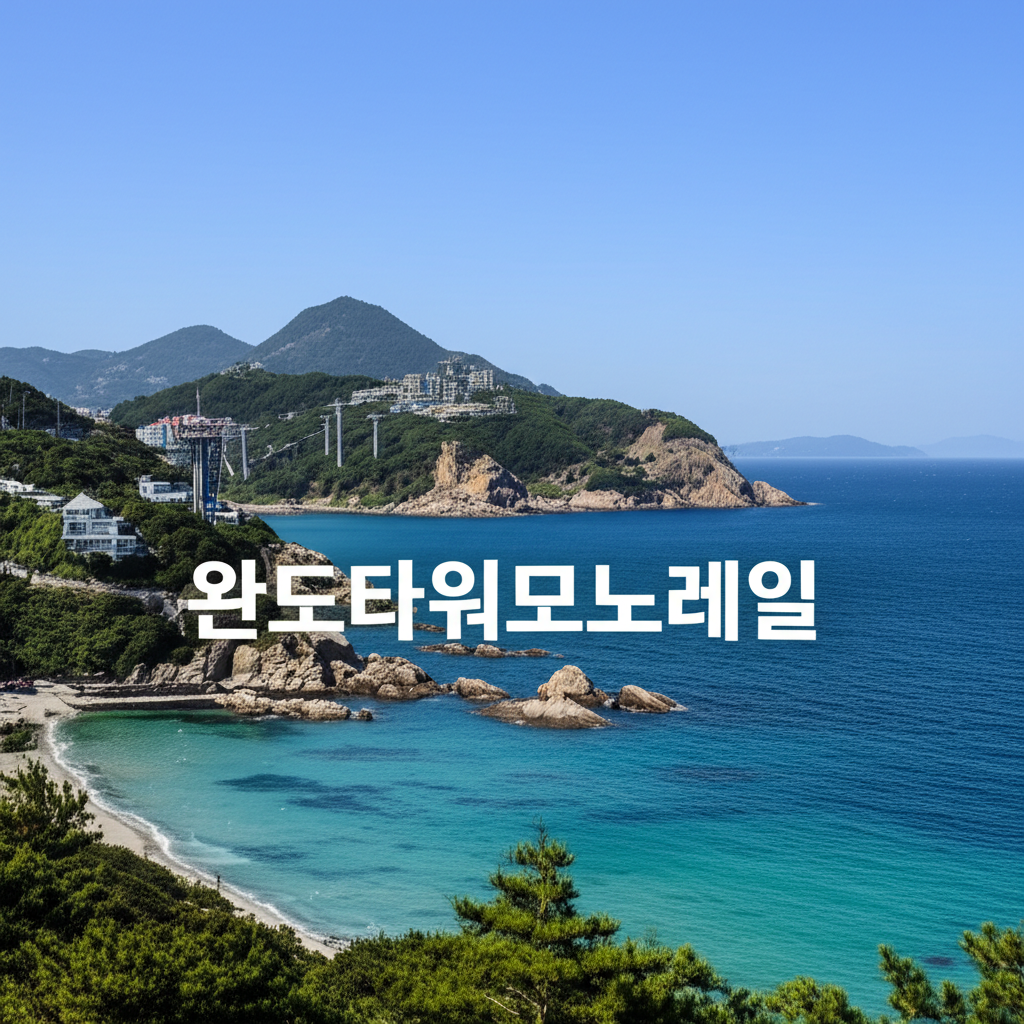 완도타워모노레일 이용방법 5가지와 매표소 할인 정보