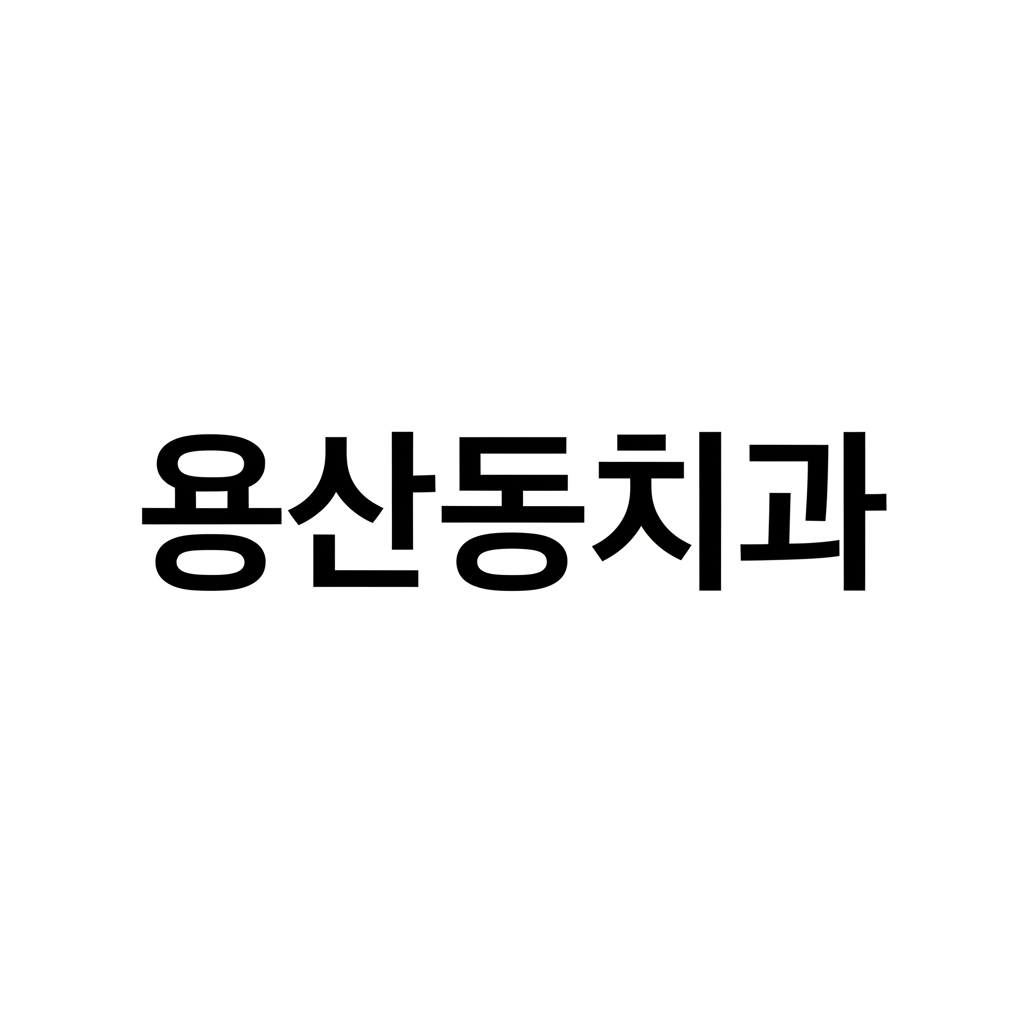 용산동치과