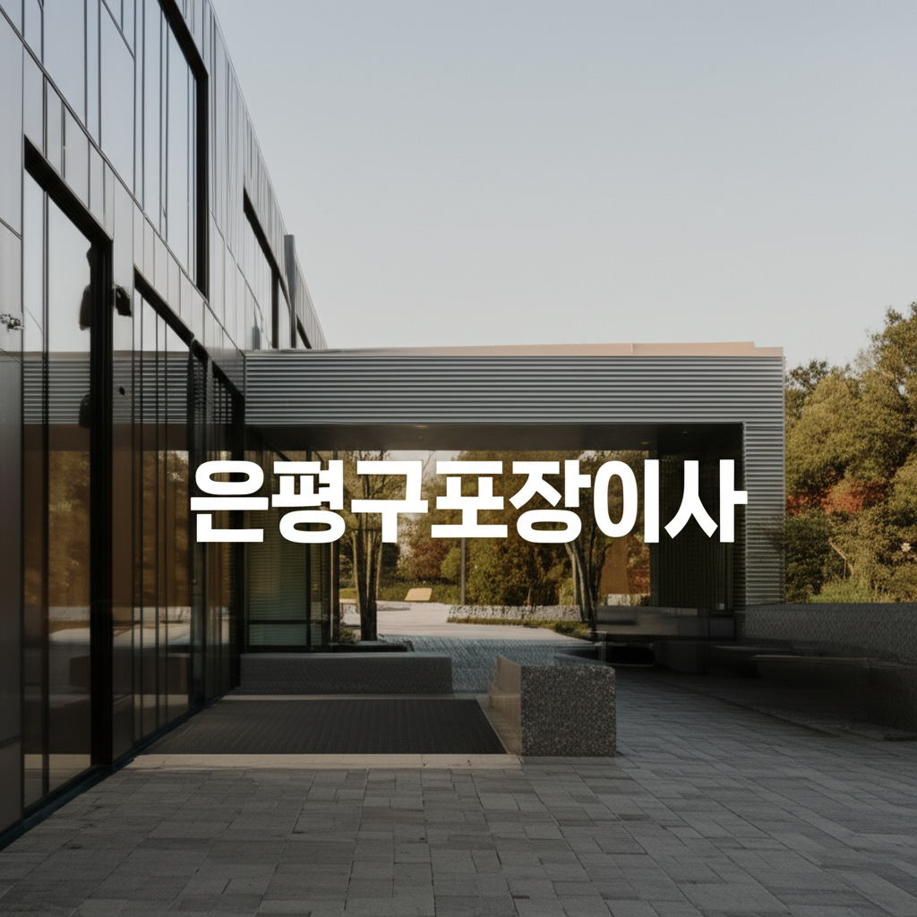 은평구포장이사