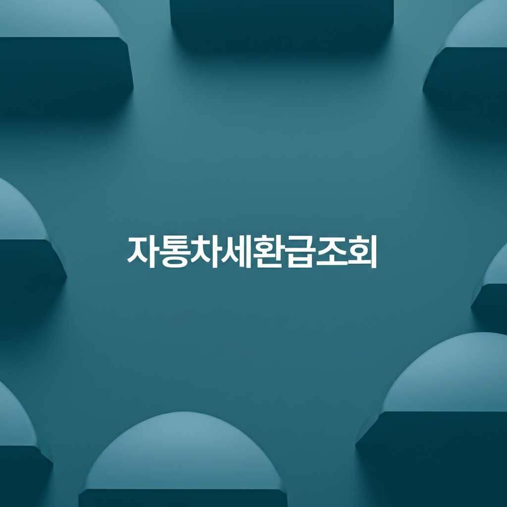 자동차세환급조회