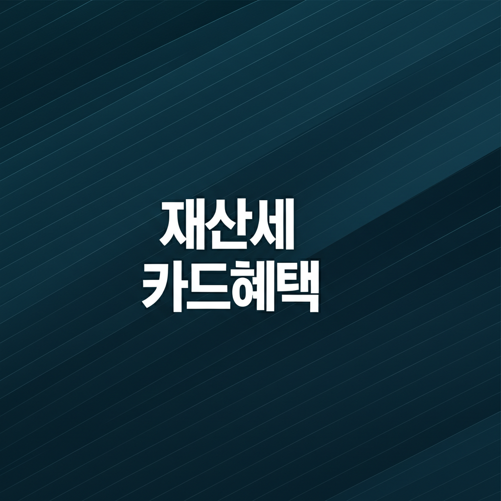 재산세 카드혜택