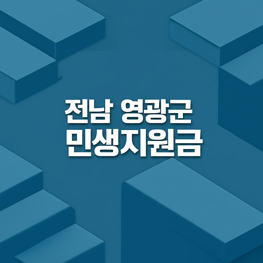 전남 영광군 민생지원금 50만원 신청 방법과 명절지원금 10만원 안내