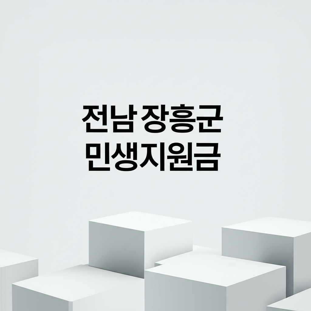 전남 장흥군 민생지원금 20만원 신청 방법과 명절지원금 활용 5가지