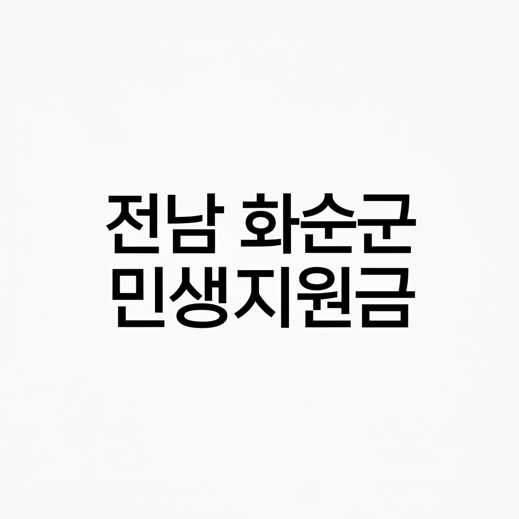 전남 화순군 민생지원금 10만원 신청 방법과 소비쿠폰 사용 꿀팁