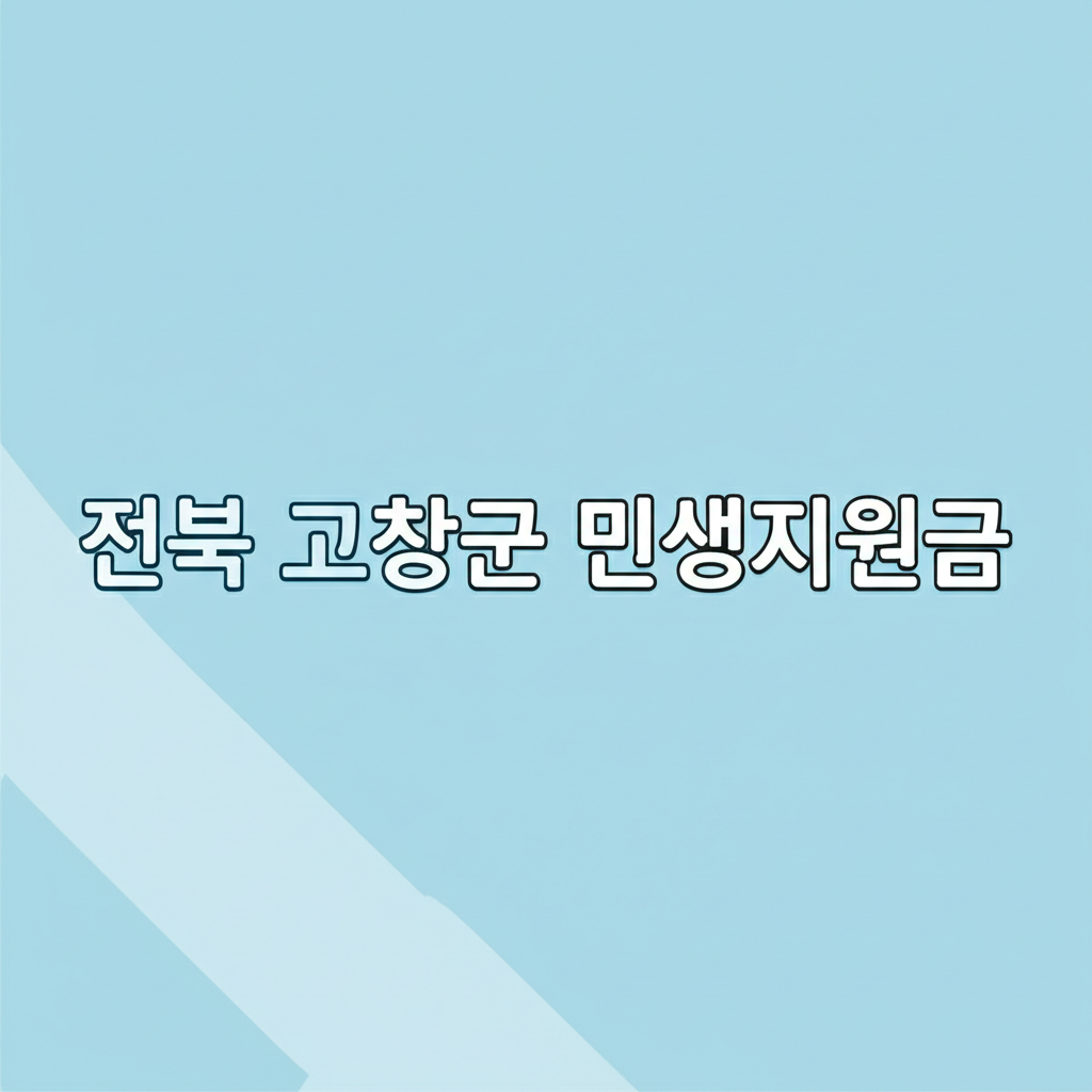 전북 고창군 민생지원금 20만원 신청 방법과 명절지원금 혜택 5가지