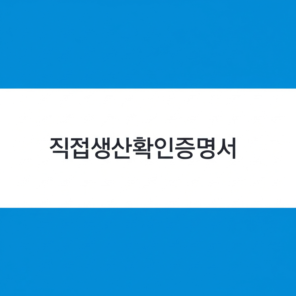직접생산확인증명서 발급 방법 5단계와 갱신 필수 정보