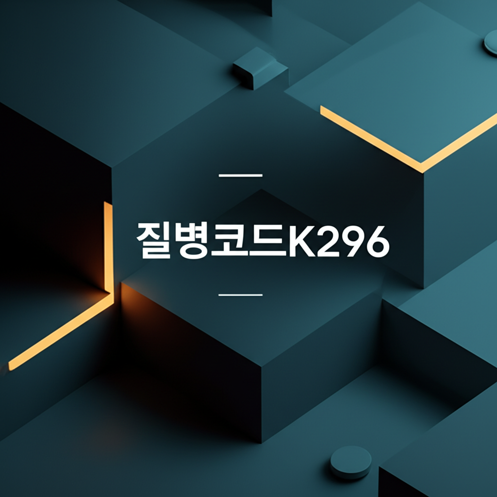 질병코드K296