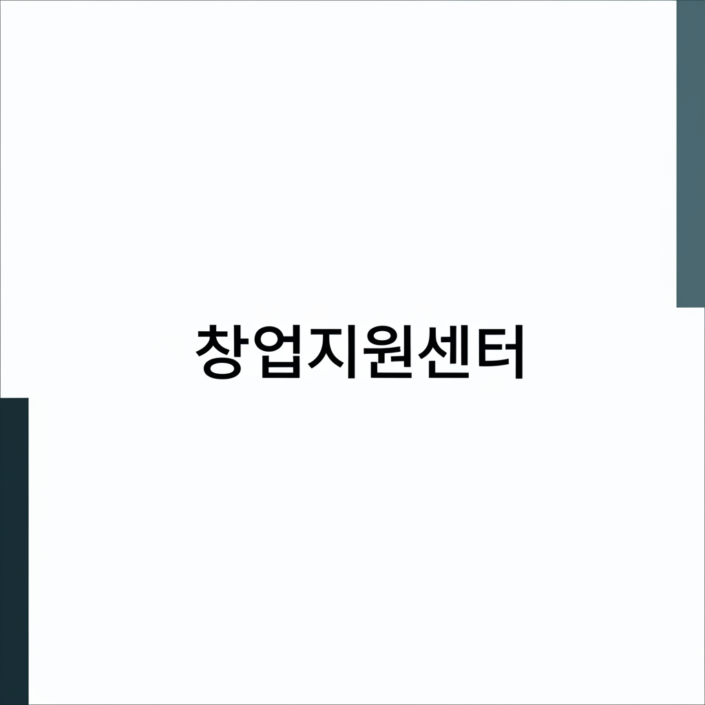 창업지원센터