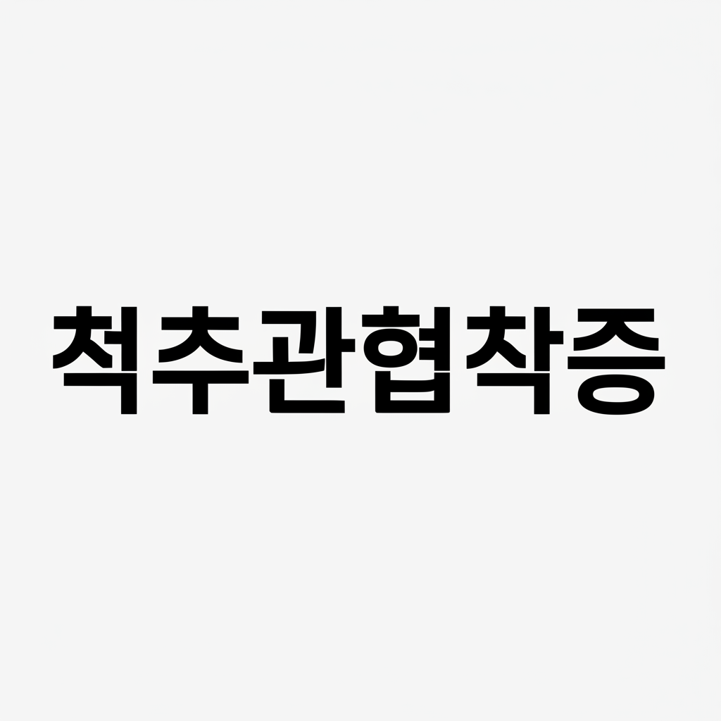 척추관협착증