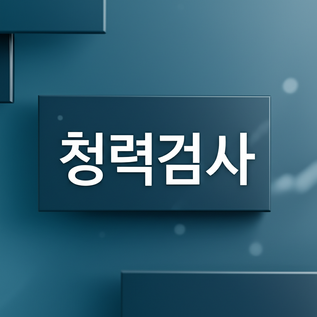 청력검사