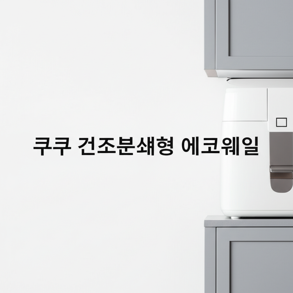 쿠쿠 건조분쇄형 에코웨일 2L 음식물처리기 추천 강력 건조분쇄와 초저소음 설계