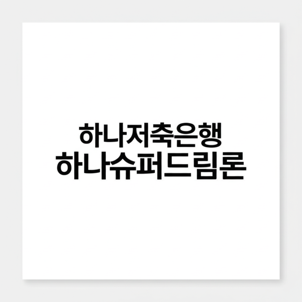하나저축은행 하나슈퍼드림론 한도와 조건 5가지