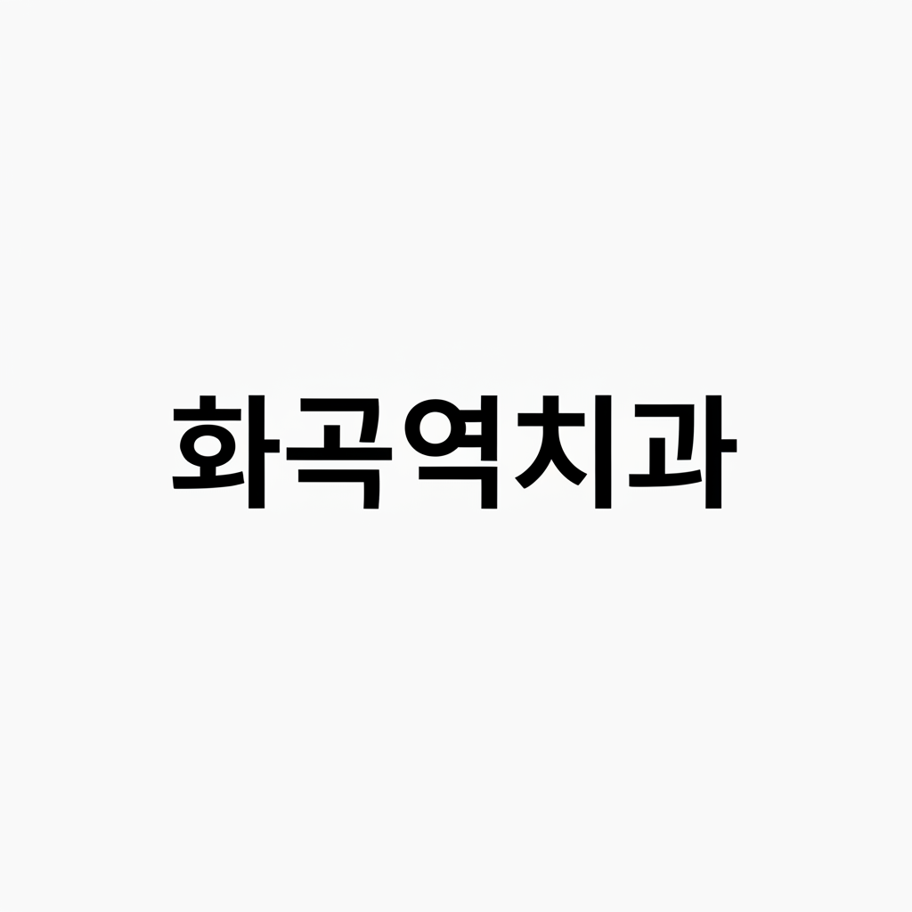 화곡역치과
