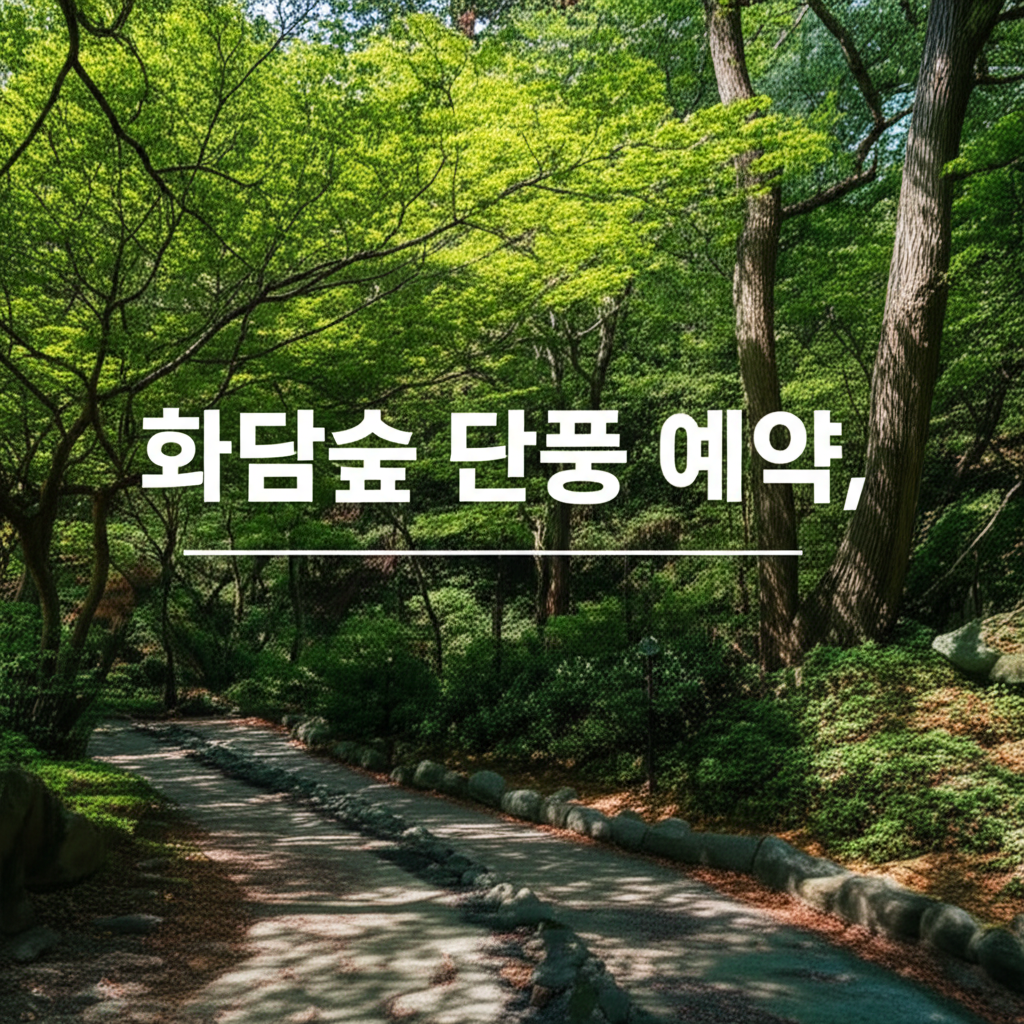 화담숲 단풍 예약 7단계 가이드 화담숲 단풍 예약 오픈과 예약방법