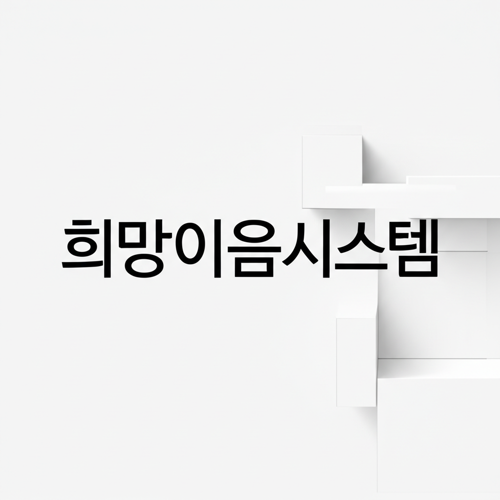 희망이음시스템