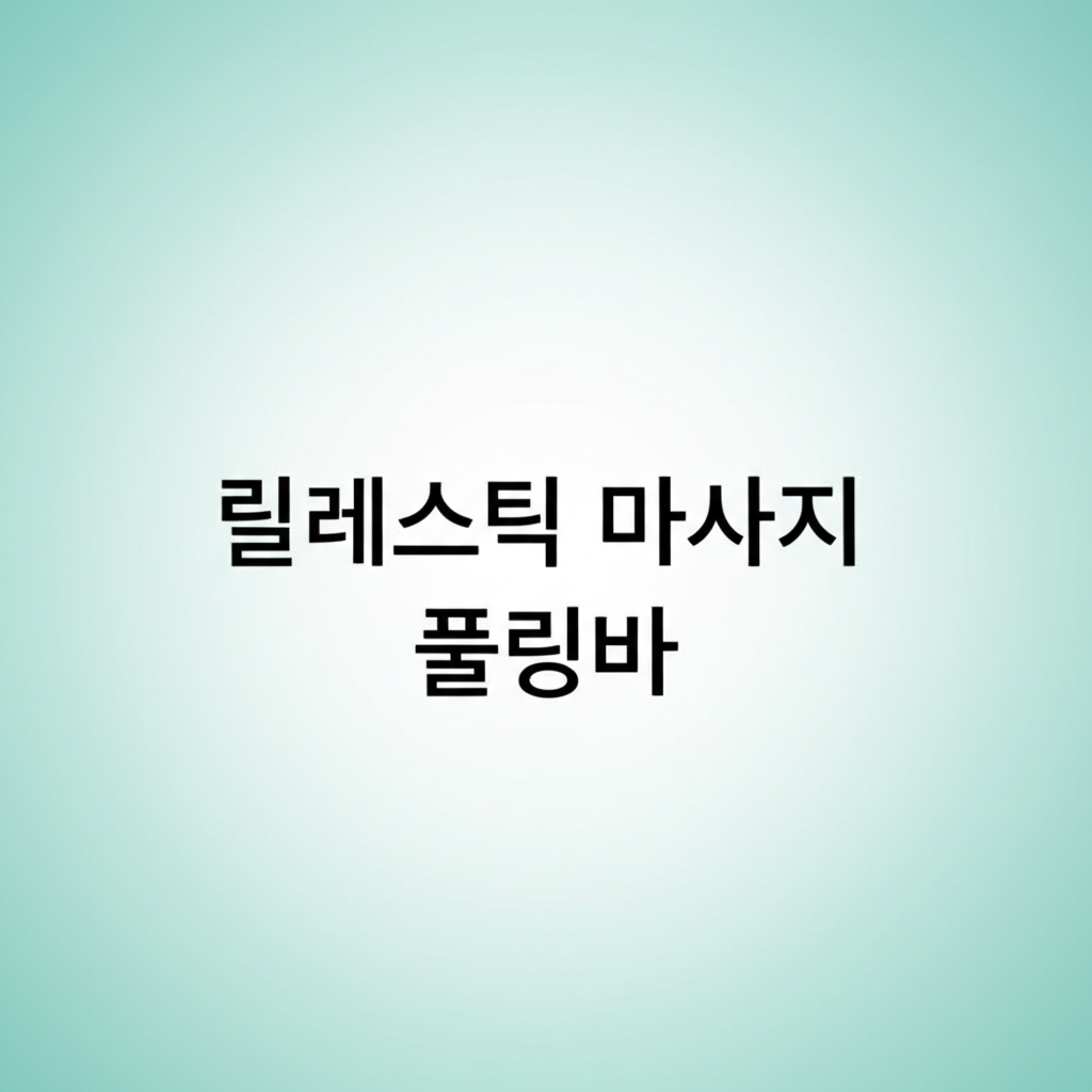 릴레스틱 마사지 풀링바