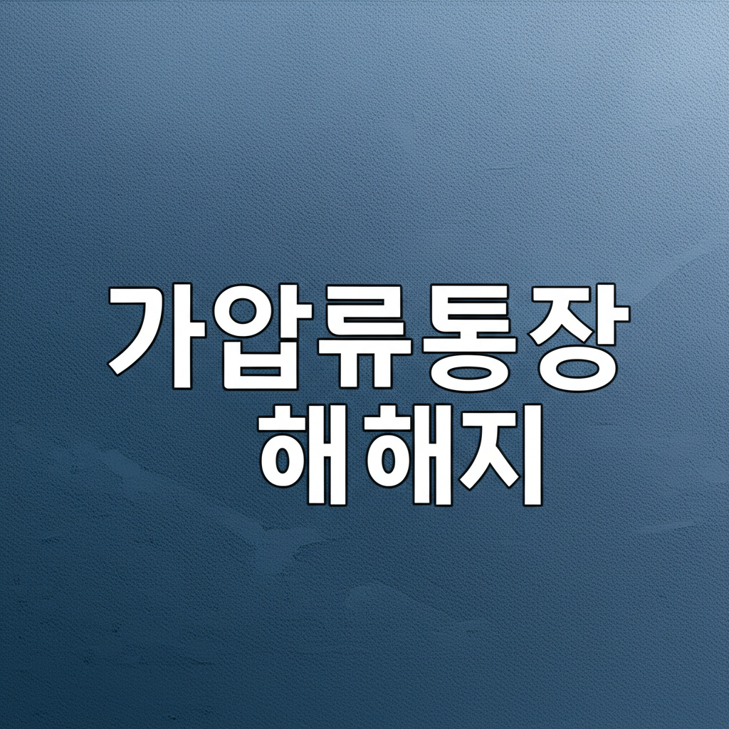 가압류통장 해지