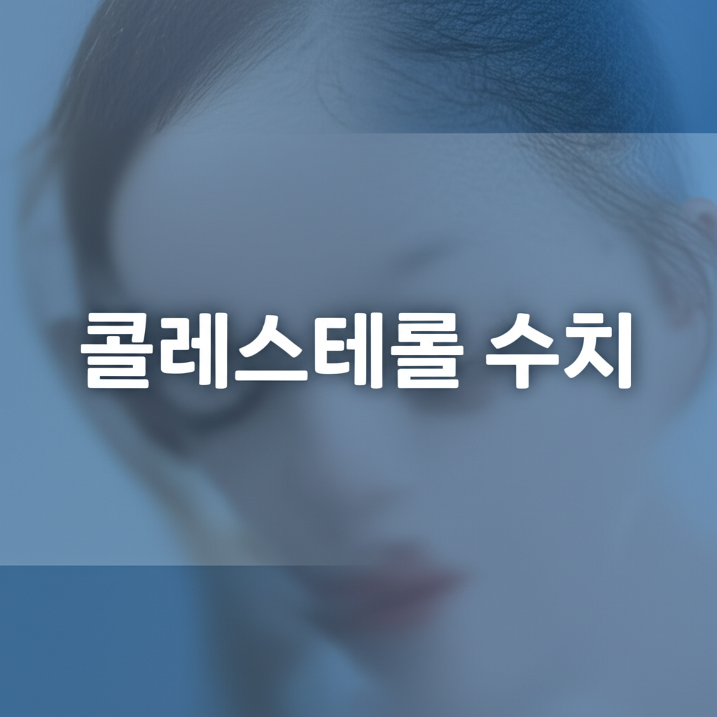 콜레스테롤 수치