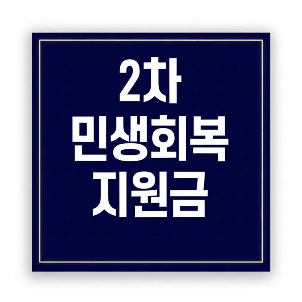 2차 민생회복지원금