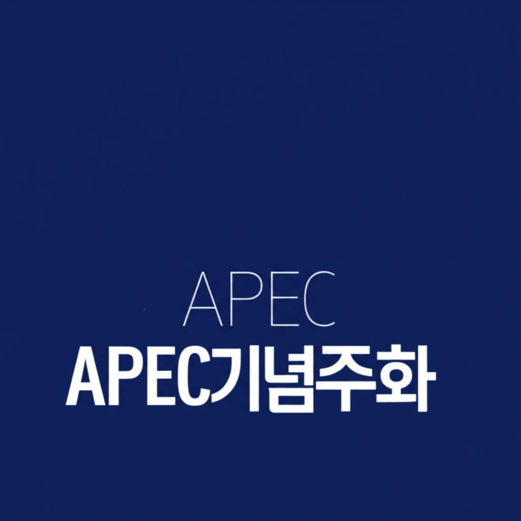 APEC기념주화