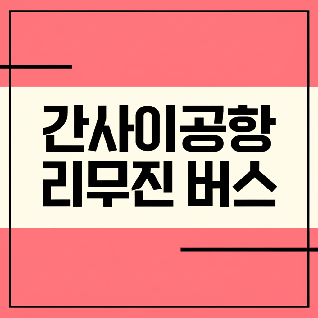 간사이공항 리무진 버스 예약 방법과 이용 꿀팁 5가지