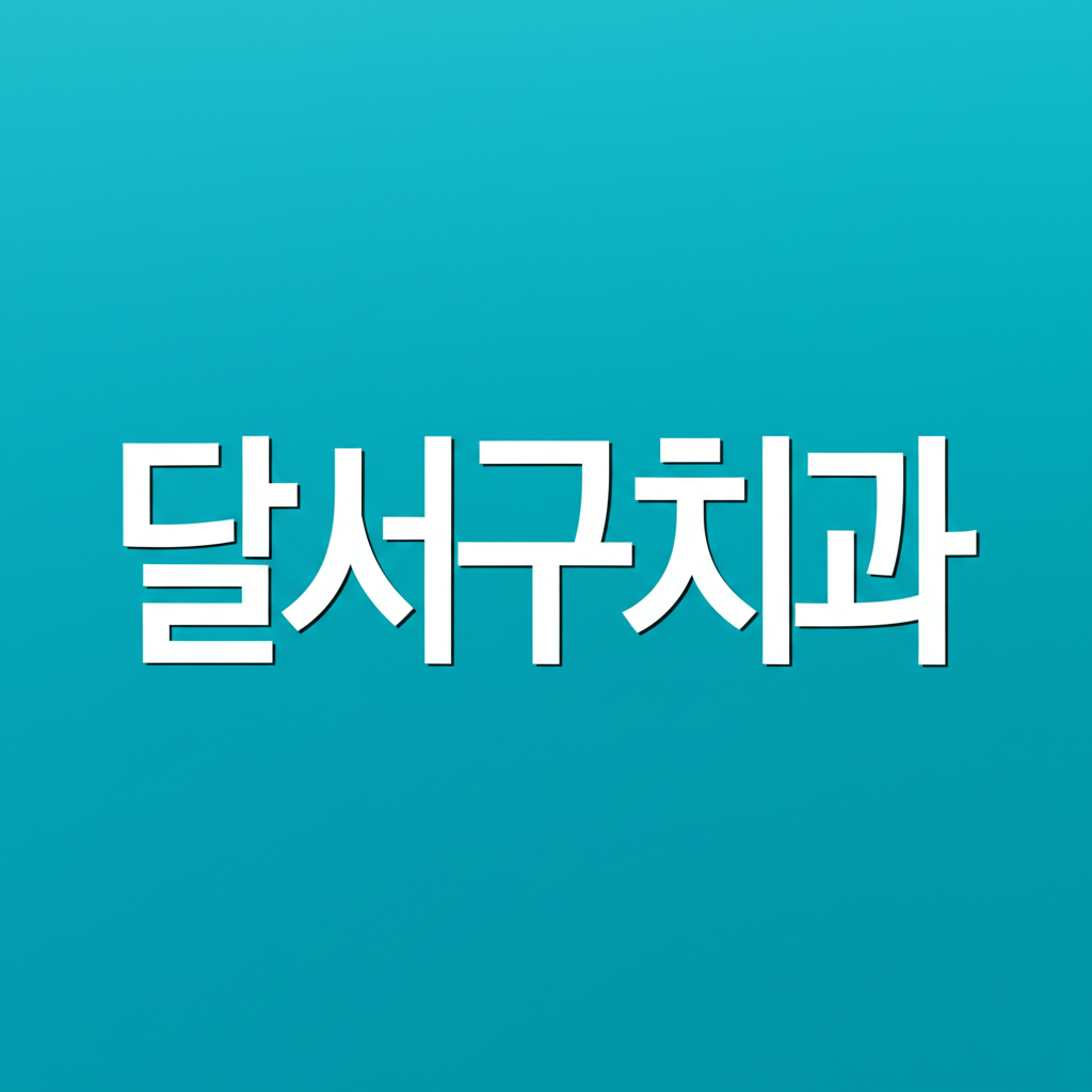 달서구치과