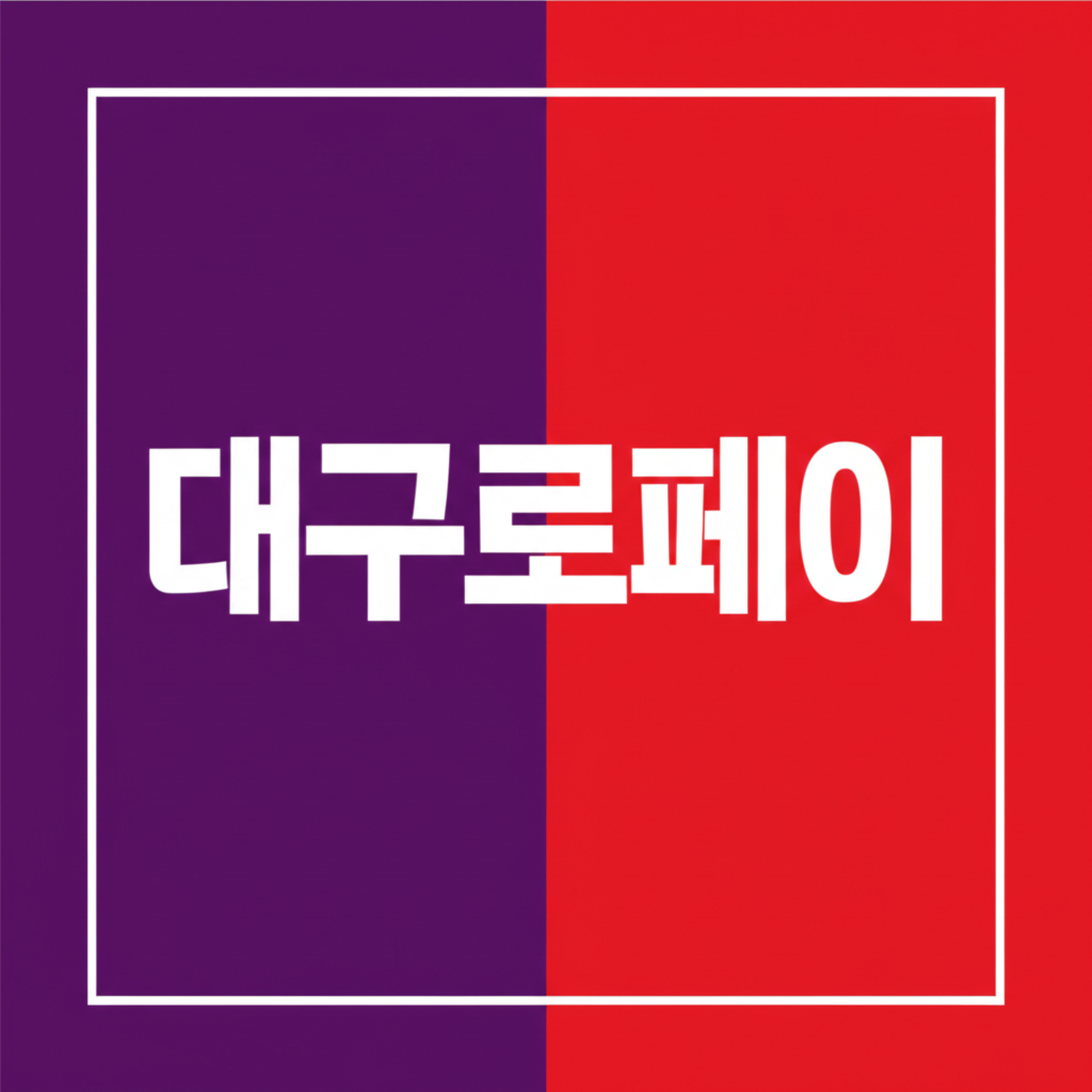 대구로페이