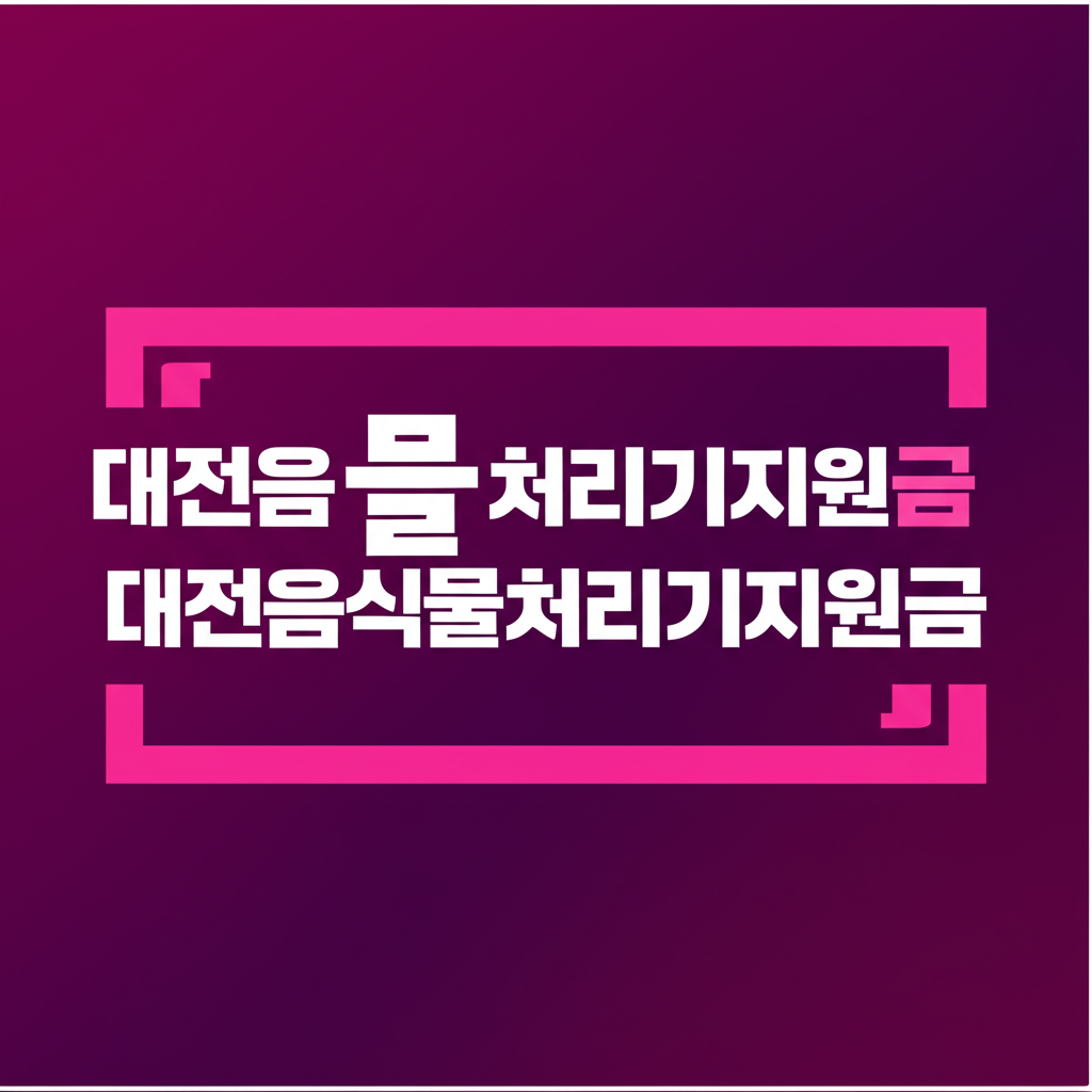대전음식물처리기지원금