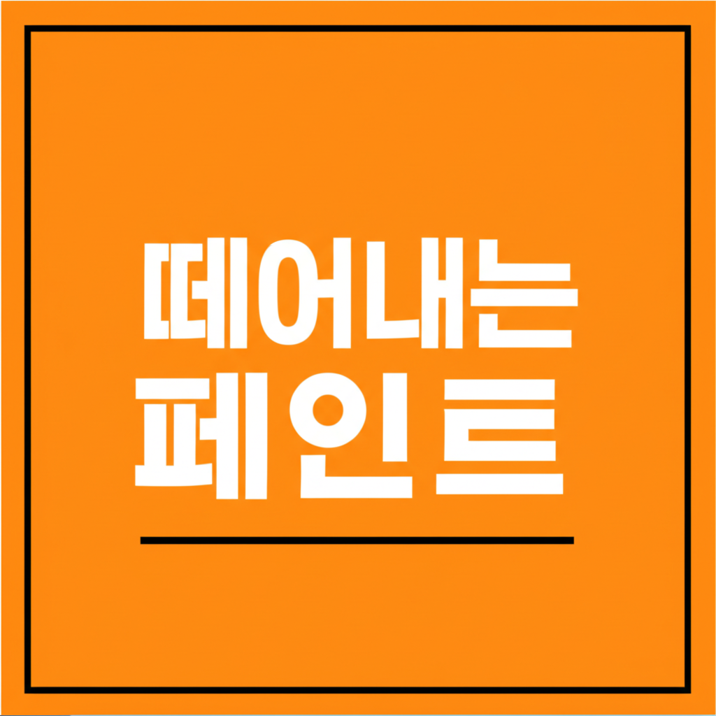 떼어내는 페인트