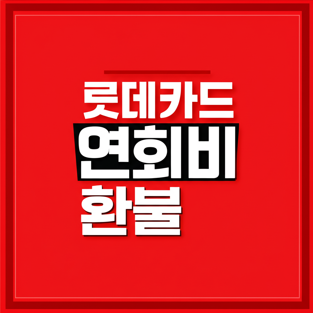롯데카드 연회비 환불