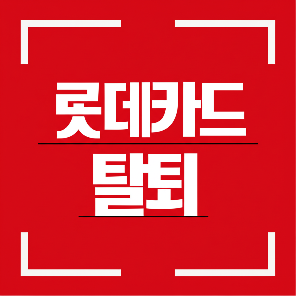 롯데카드 탈회