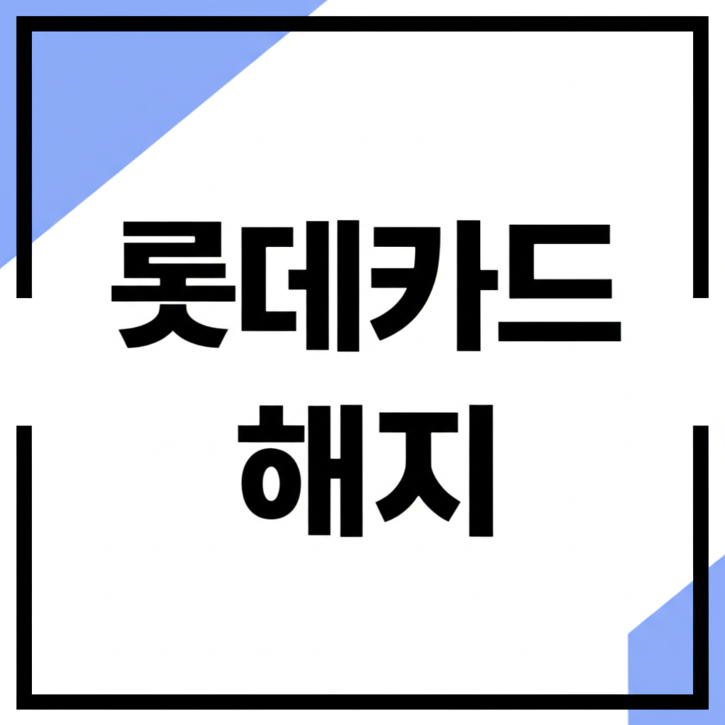 롯데카드 해지
