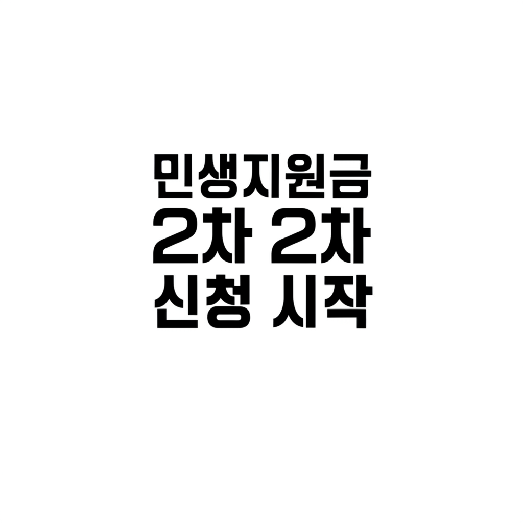 민생지원금 2차 신청 시작