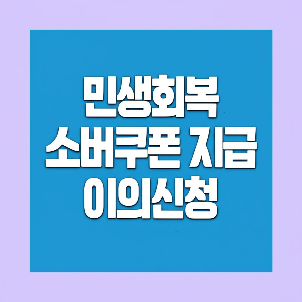민생회복 소비쿠폰 지급 이의신청
