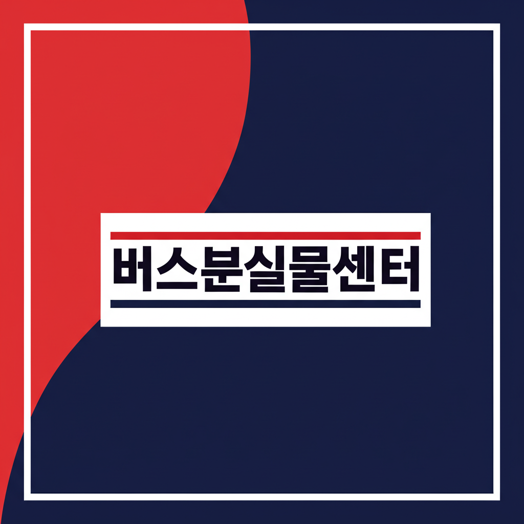 버스분실물센터