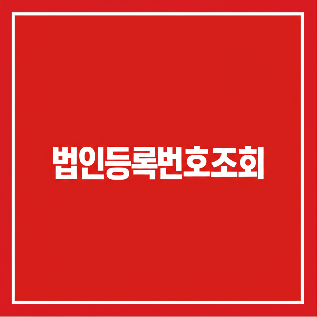 법인등록번호조회 5단계 확인 절차와 법인등록번호조회안됨 해결법