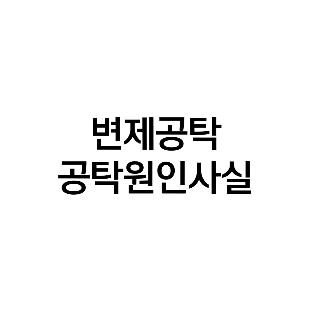 변제공탁 공탁원인사실