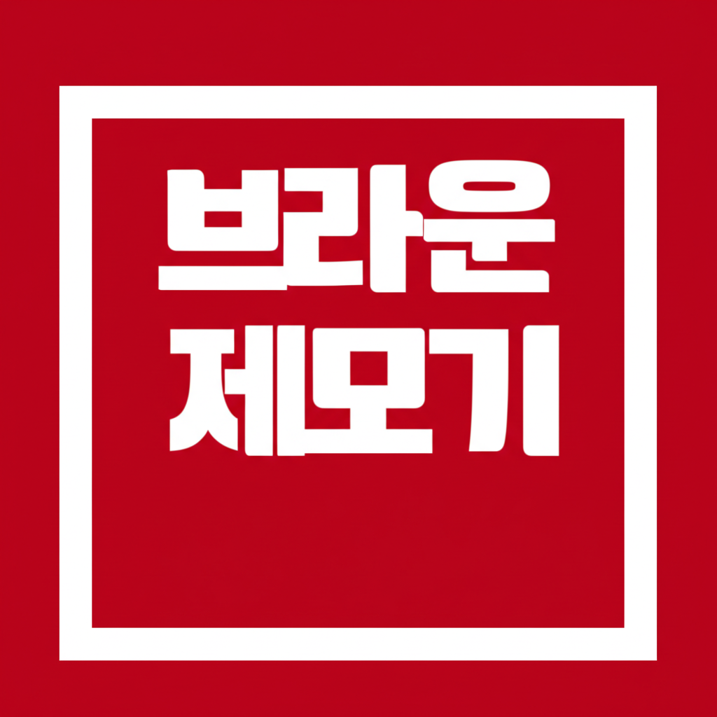 브라운제모기