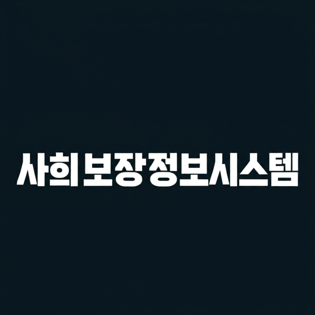 사회보장정보시스템