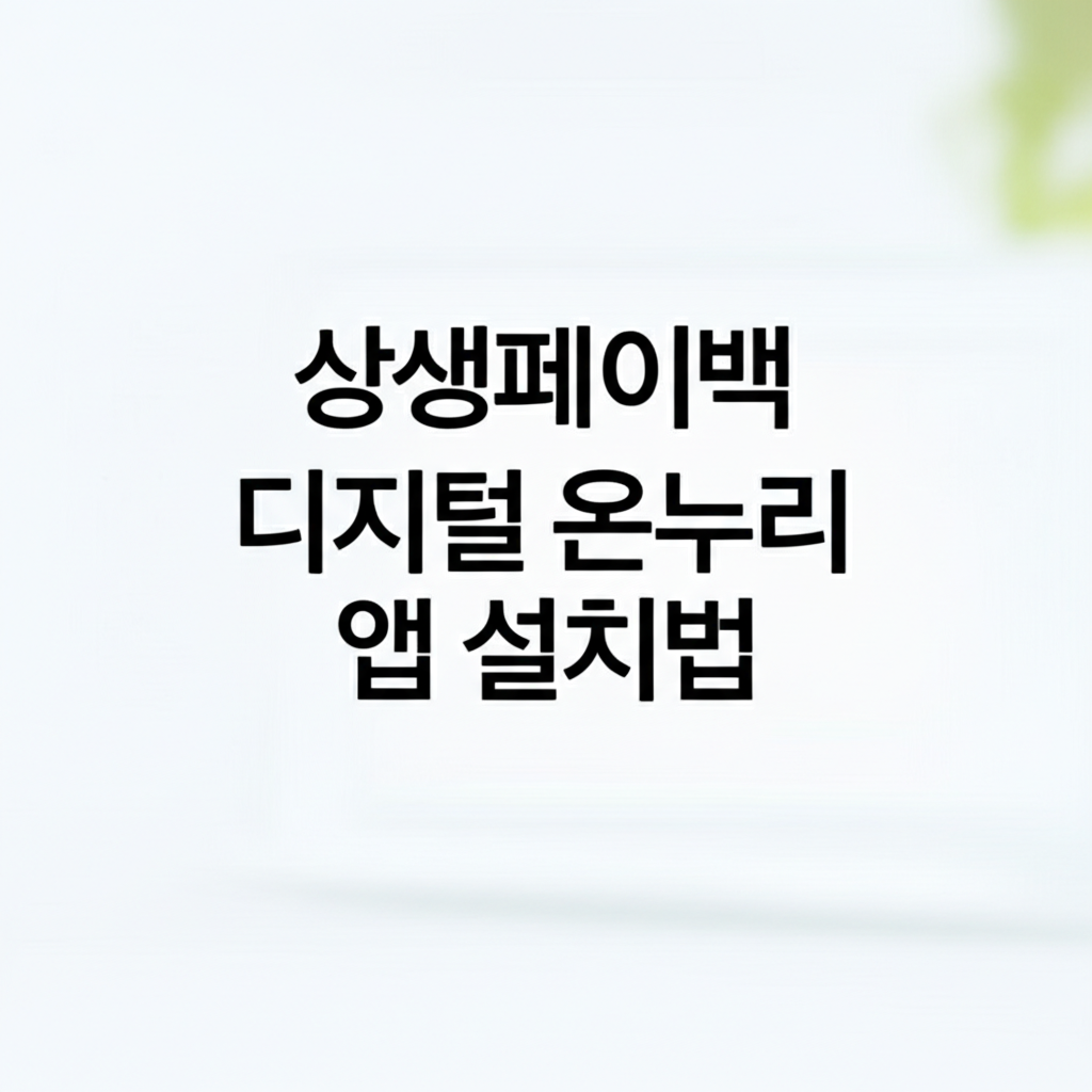 상생페이백 디지털 온누리 앱 설치법 5단계 정리