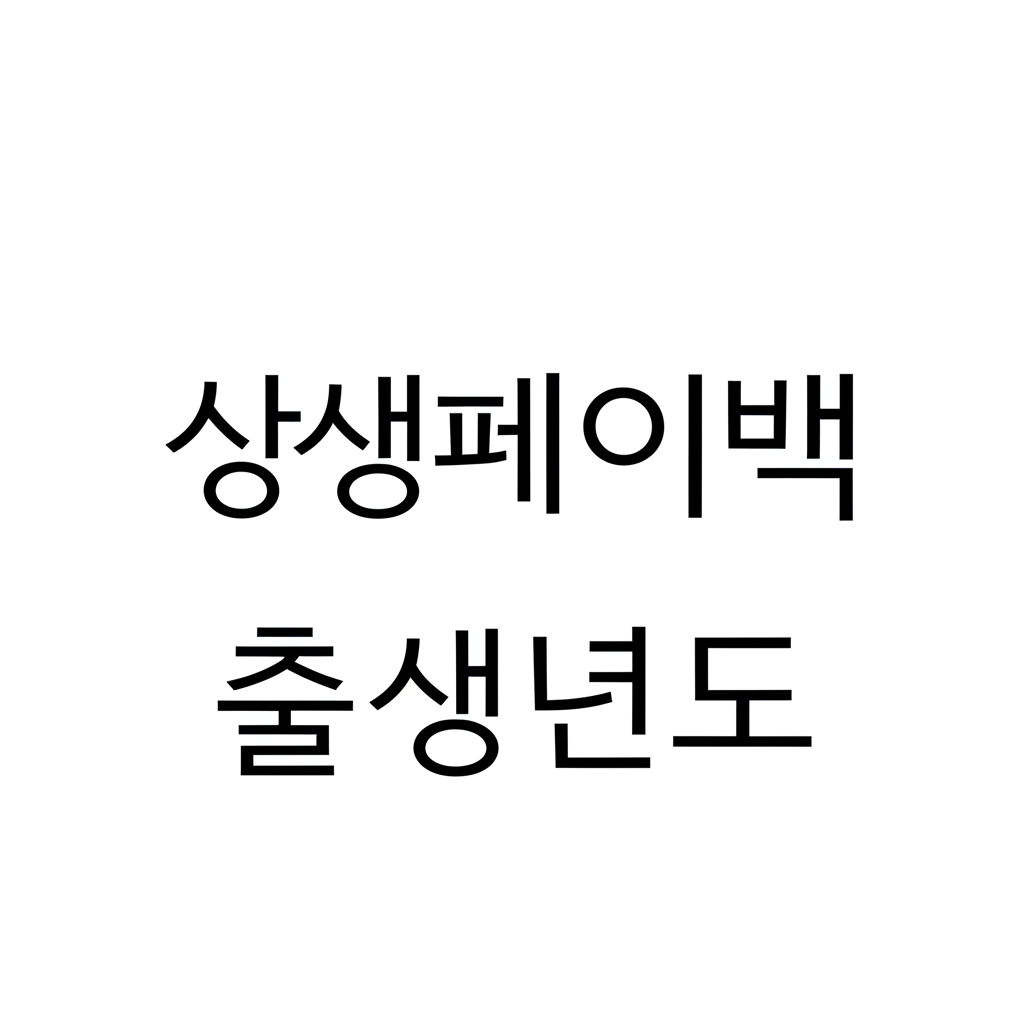 상생페이백 출생년도 상생페이백 7,2년도 신청 6가지 방법과 홈페이지 누리집 조회 안내 바로가기