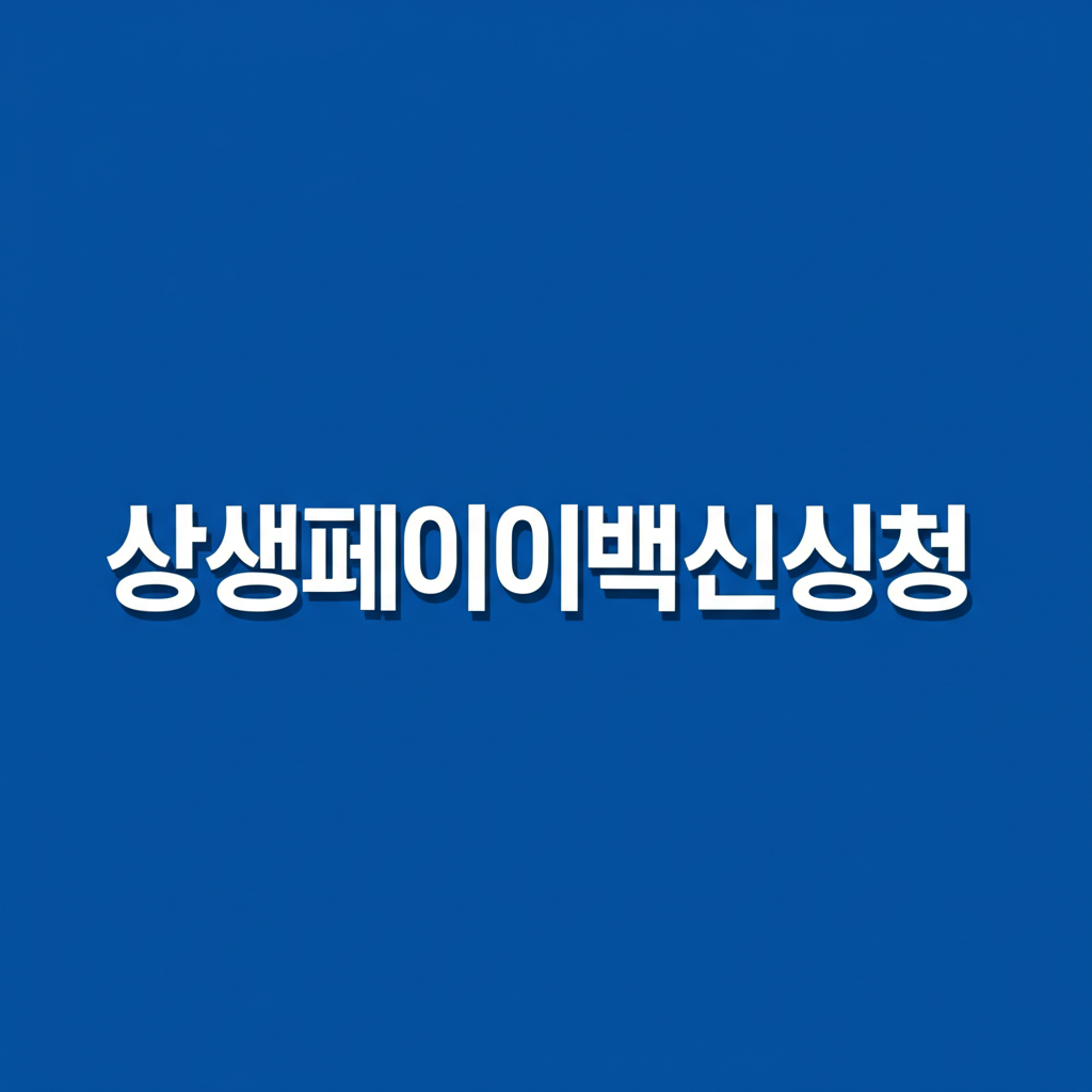 상생페이백 출생 6,1년도 상생페이백신청 6가지 방법과 홈페이지 누리집 조회 안내 바로가기